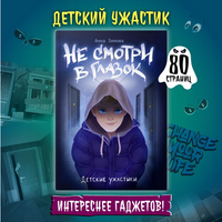 Детские Ужастики. Не Смотри в Глазок Printed books Проф Пресс