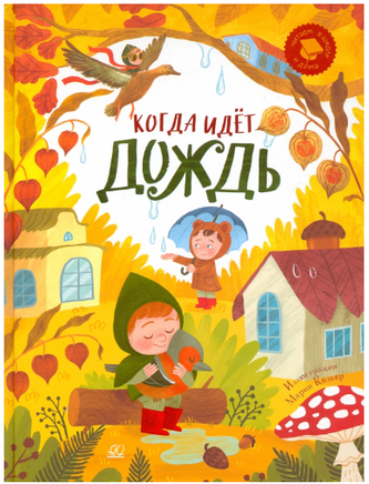 Когда идёт дождь. Веселые истории, стихи, песенки, загадки, скороговорки, игры Printed books Детская и юношеская книга