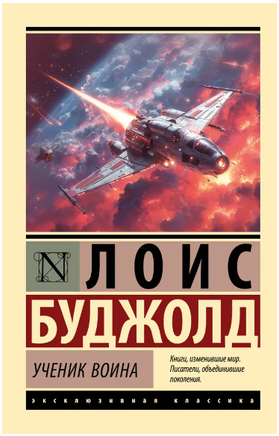 Ученик воина. Буджолд Лоис Макмастер. Мягкий переплёт Printed books АСТ