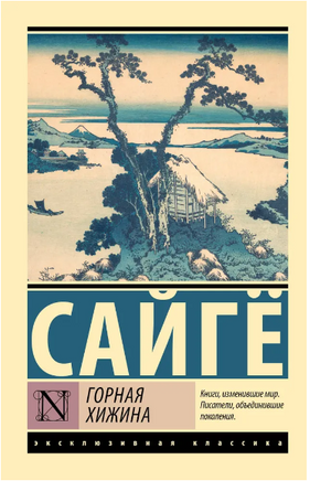 Горная хижина. Сайге. Мягкий переплёт Printed books АСТ