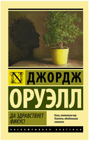 Да здравствует фикус!. Оруэлл Джордж. Мягкий переплёт Printed books АСТ