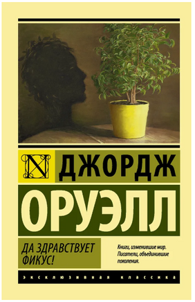 Да здравствует фикус!. Оруэлл Джордж. Мягкий переплёт Printed books АСТ