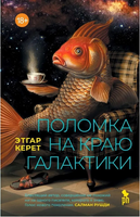 Поломка на краю галактики. Этгар Керет Printed books Фантом