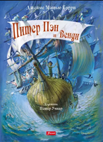 Питер Пэн и Венди / Джеймс Барри Printed books Фолиант