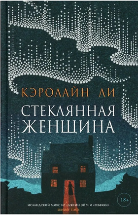 Стеклянная женщина. Ли Кэролайн Printed books Фантом