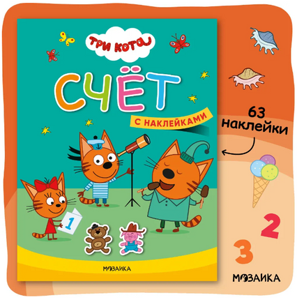 Три кота. Учимся с котятами. Счет Printed books Мозаика-Синтез