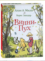 Винни-Пух. Милн А. Printed books Росмэн