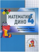 Математика Дино. 4 класс. Сборник занимательных заданий для учащихся Printed books МЦНМО