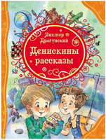 Драгунский В. Денискины рассказы Printed books Росмэн