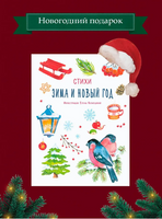 Зима и Новый год. Стихи Printed books ИД Мещерякова