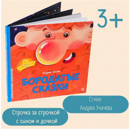 Бородатые сказки А.Усачёв Printed books Глагол