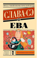 Ева. Сэ Слава Printed books АСТ