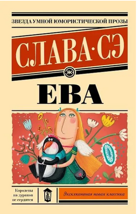Ева. Сэ Слава Printed books АСТ