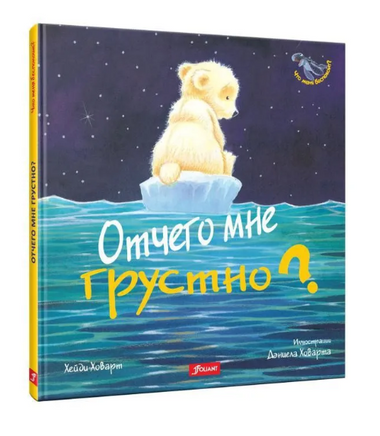 Отчего мне грустно? Хейди Ховарт. Серия "Что меня беспокоит?" Printed books Фолиант