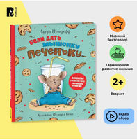 Если дать мышонку печеньку… Printed books Росмэн