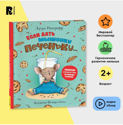 Если дать мышонку печеньку… Printed books Росмэн
