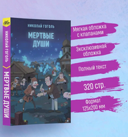 Мертвые души. Гоголь Н. Супергерои русской литературы Москва : Эксмо
