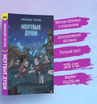 Мертвые души. Гоголь Н. Супергерои русской литературы Москва : Эксмо