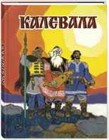 Калевала. Художник Кочергин Н. Printed books Речь