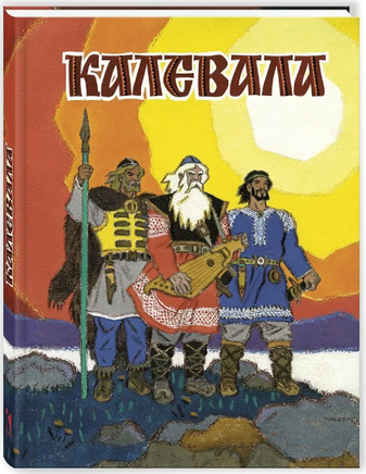 Калевала. Художник Кочергин Н. Printed books Речь