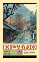 Футбол 1860 года. Оэ Кэндзабуро. Мягкий переплёт Printed books АСТ