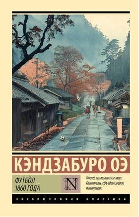 Футбол 1860 года. Оэ Кэндзабуро. Мягкий переплёт Printed books АСТ