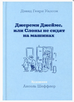Джереми Джеймс, или Слоны не сидят на машинах Printed books Машины Творения