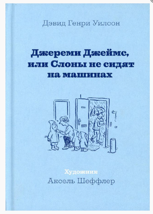 Джереми Джеймс, или Слоны не сидят на машинах Printed books Машины Творения