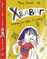 Хедвиг наконец-то идёт в школу! Print Books Самокат