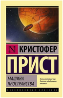 Машина пространства. Прист Кристофер. Мягкий переплёт Printed books АСТ