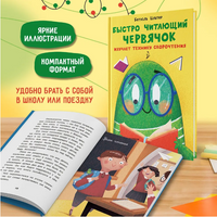 Быстро читающий червячок изучает технику скорочтения Printed books Феникс-Премьер