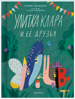 Улитка Клара и её друзья. Г. Мальцева Printed books Лимонад