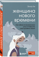Женщина нового времени. Как обрести внутреннюю силу и повысить свой уровень жизни Printed books Эксмо