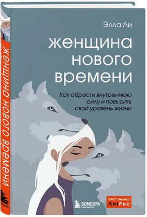 Женщина нового времени. Как обрести внутреннюю силу и повысить свой уровень жизни Printed books Эксмо