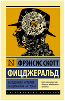 Загадочная история Бенджамина Баттона. Фицджеральд Фрэнсис Скотт Кей. Мягкий переплёт Printed books АСТ