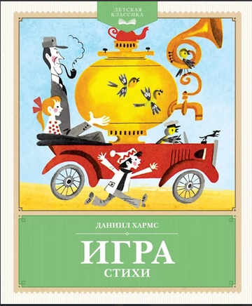Игра. Стихи. Даниил Хармс. Детская классика Printed books Махаон