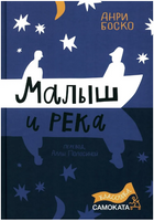 Малыш и река. Юбилейное издание Print Books Самокат