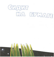 Точка растет. К.Горбунова Printed books Глагол