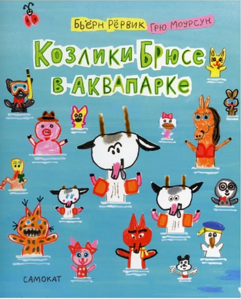 Козлики Брюсе в аквапарке Print Books Самокат
