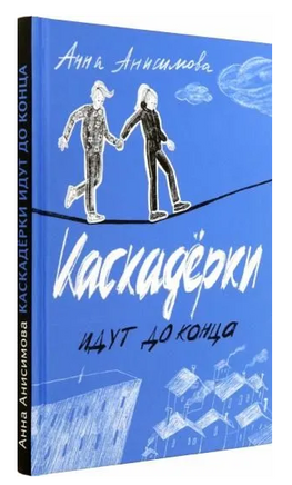 Каскадерки идут до конца Printed books Волчок