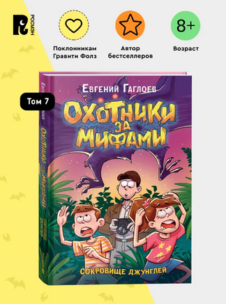 Охотники за мифами. 7. Сокровище джунглей. Гаглоев Е. Printed books Росмэн