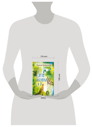 Лето, бабушка и я. М. Т. Хасановна Printed books АСТ