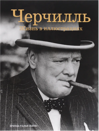 Черчилль: Жизнь в иллюстрациях. Бренда Ральф Льюис. Printed books Фолиант