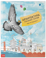 Архитектура глазами голубя. Крап Ли Пернохвост Printed books Ад Маргинем