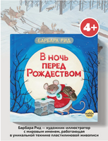 В ночь перед Рождеством. Барбара Рид Printed books Хоббитека