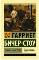 Хижина дяди Тома. Бичер-Стоу Гарриет. Мягкий переплёт Printed books АСТ