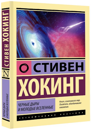 Черные дыры и молодые вселенные. Хокинг Стивен. Мягкий переплёт Printed books АСТ