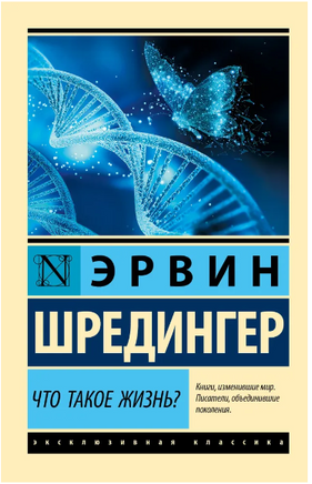 Что такое жизнь?. Шредингер Эрвин. Мягкий переплёт Printed books АСТ