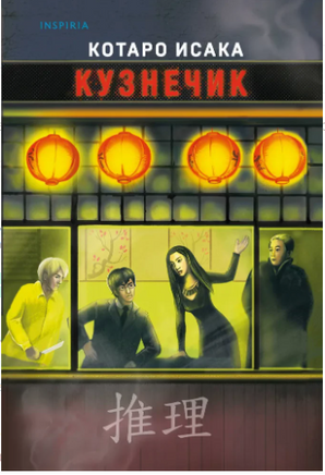 Кузнечик. Котаро Исака Москва : Эксмо