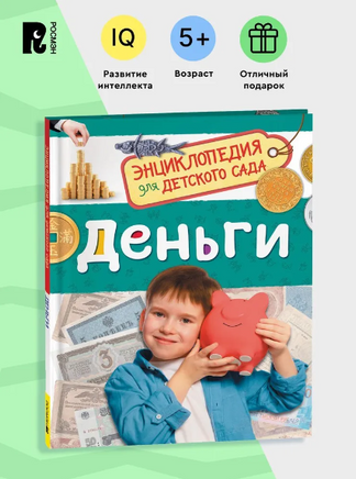 Деньги. Энциклопедия для детского сада Printed books Росмэн